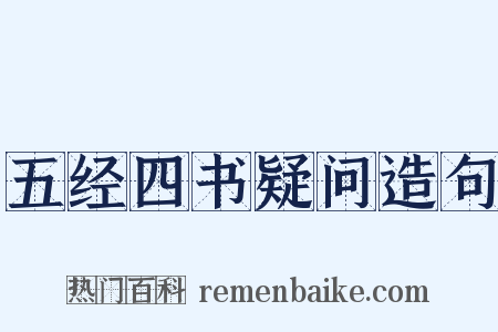 五经四书疑问造句是什么意思的图片